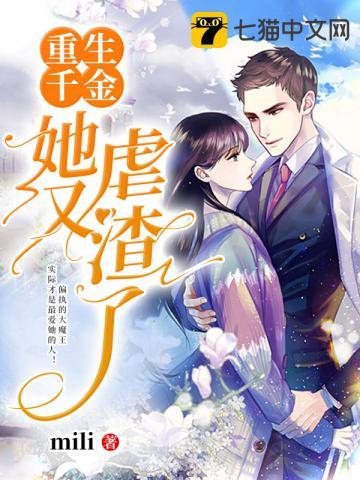 重生千金她又虐渣了短剧