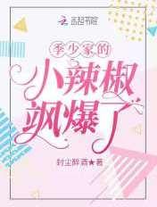 季少家的小娇娇