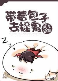 带着包子去捉鬼木南斐免费观看