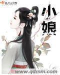 小娘惹全集电视剧完整版