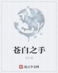 苍白之手血石傀儡的出处和背景故事