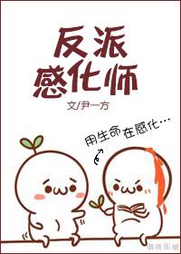 和反派谈恋爱的正确姿势笔趣阁