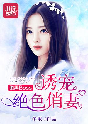 腹黑boss宠妻无度免费阅读
