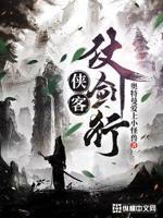 侠客行 待剑