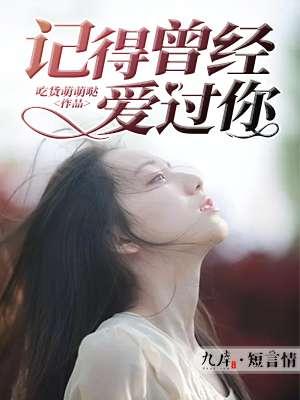 记得曾经爱过你歌