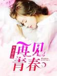 再见青春再见美丽的
