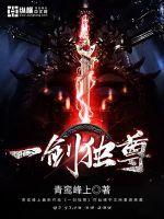 一剑独尊免费阅读最新章节