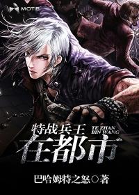 特战兵王在都市完整版
