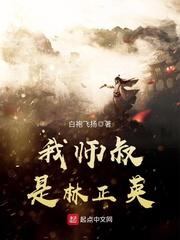 我师叔是林正英 无弹窗