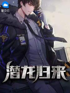 潜龙24集
