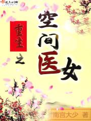 重生空间医女无双叶翎陌