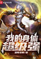 我的身体强壮