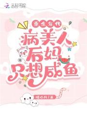 重生年代病美人后妈只想咸鱼孩子是男主亲生的么