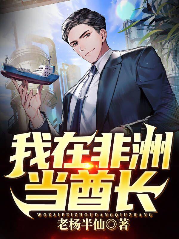 主角在非洲当酋长的