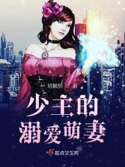 少主的溺爱萌妻好看吗