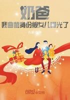 奶爸我曲爹身份被女儿曝光了 第244章