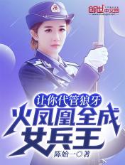 火凤凰哪一集是女兵训练男兵