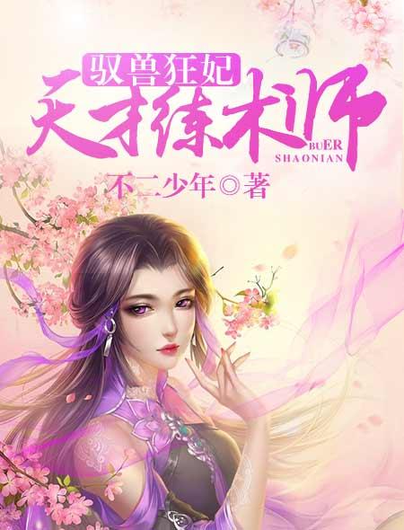 驭兽狂妃:天才练术师