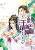 三王逼亲:王妃请翻牌